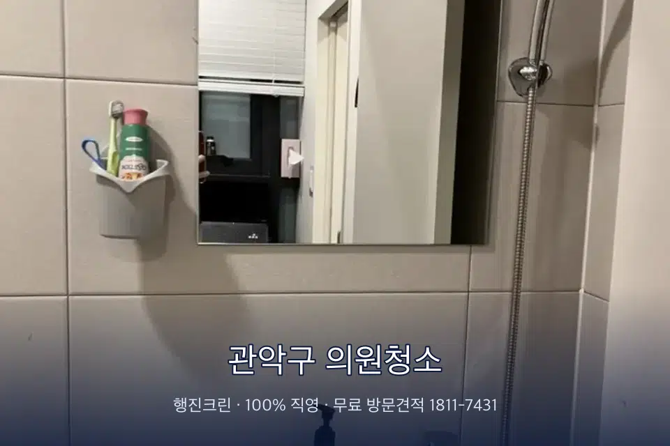 관악구 의원청소 병원 화장실 세면대 살균