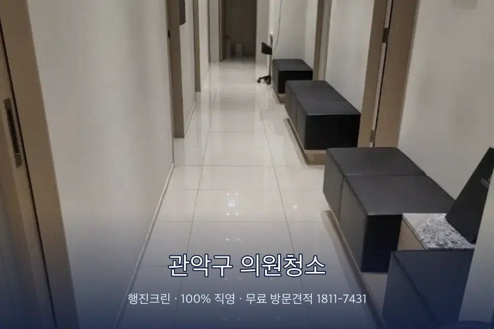 관악구 의원청소 병원 복도 바닥을 닦는 청소 작업자