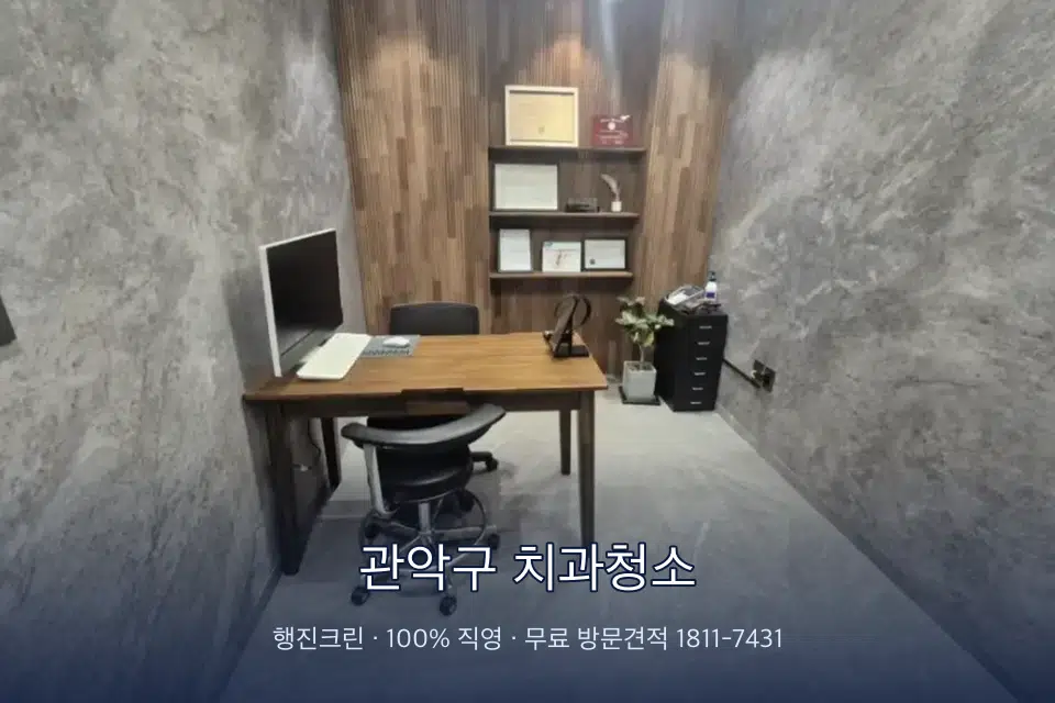 관악구 치과청소 원장실 책상 주변 청소