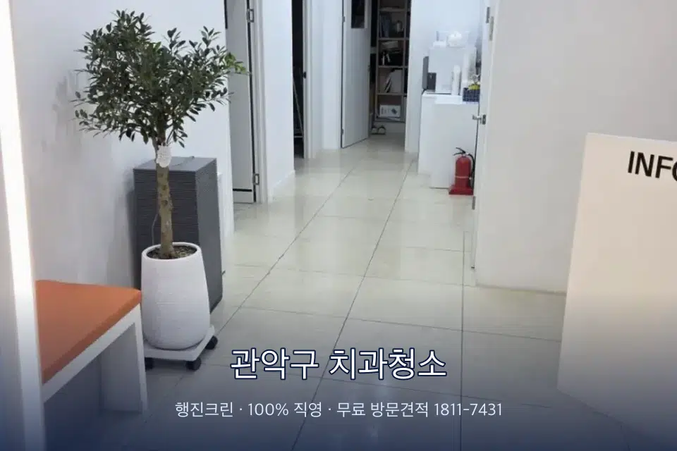 관악구 치과청소 병원 로비 바닥 광택 작업