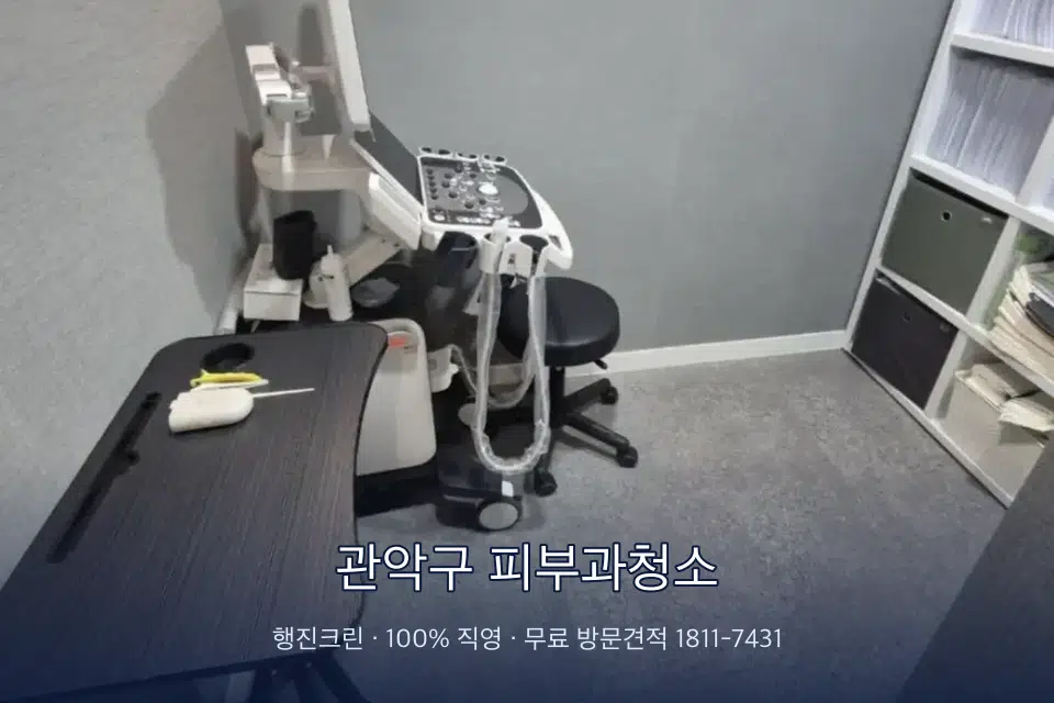 관악구 피부과청소 초음파실 장비 주변 닦기