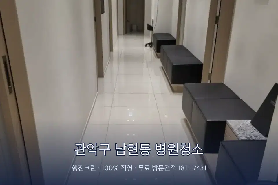 관악구 남현동 병원청소 영상의학실 바닥 물걸레 작업
