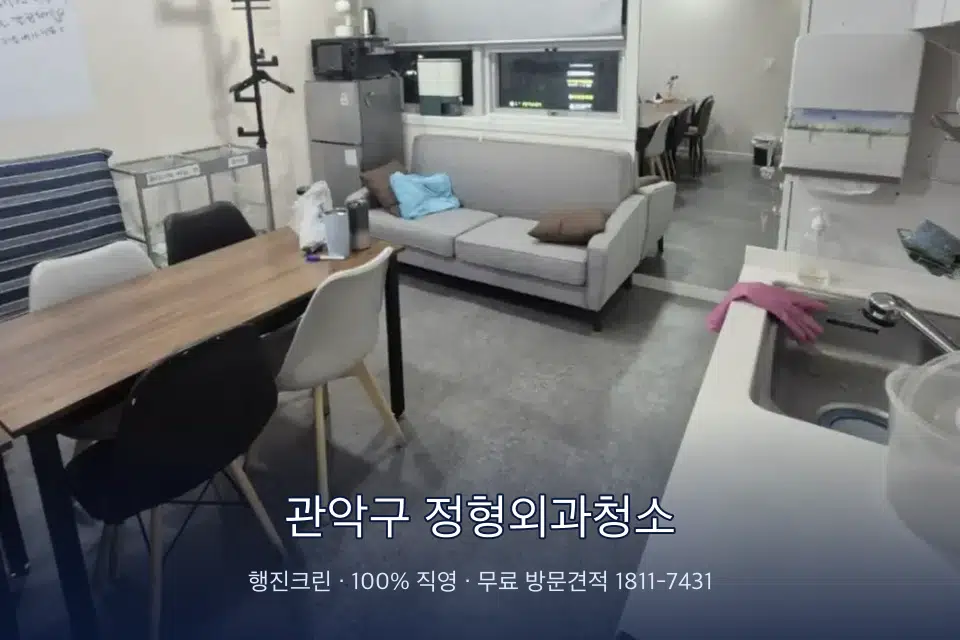 관악구 정형외과청소 병원 휴게 공간 의자 소독