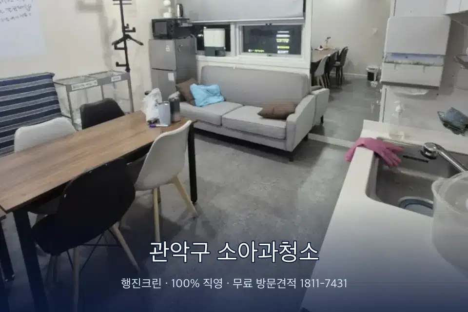 관악구 소아과청소 병원 휴게 공간 의자 소독