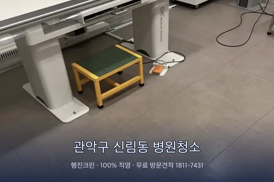 관악구 신림동 병원청소 병원 복도 바닥을 닦는 청소 작업자