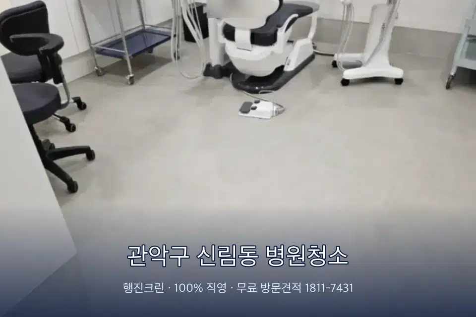 관악구 신림동 병원청소 초음파실 장비 주변 닦기